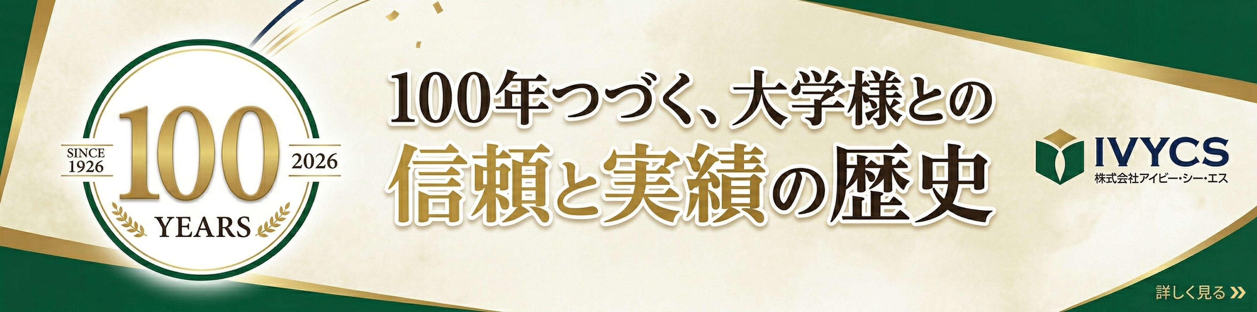 100周年特設ページバナー